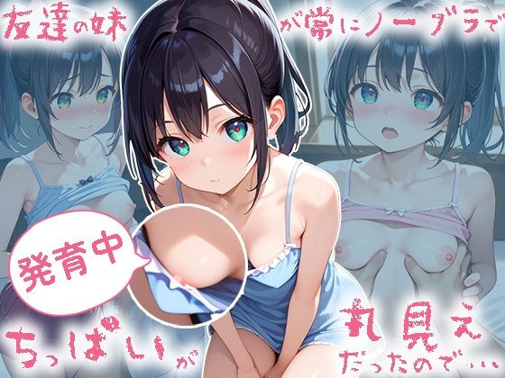 友達の妹が常にノーブラで発育中ちっぱいが丸見えだったので…の画像