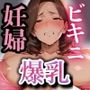 妊娠中の人妻爆乳  海の家で快楽に堕ちる〜夫よりも大きな肉棒に中出しされた背徳感〜