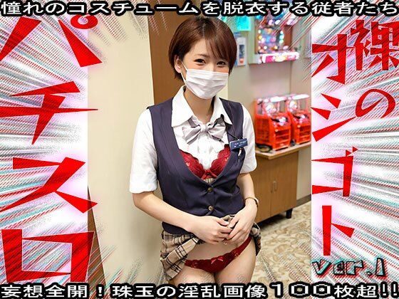 【裸のオシゴト】パチンコ・スロット 1 画像10