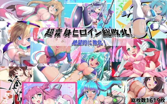 超変身ヒロイン総集編 絶望的に敗北!