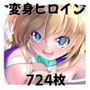 超変身ヒロイン総集編  絶望的に敗北！