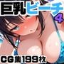 ジト目の巨乳美少女とビーチで！4