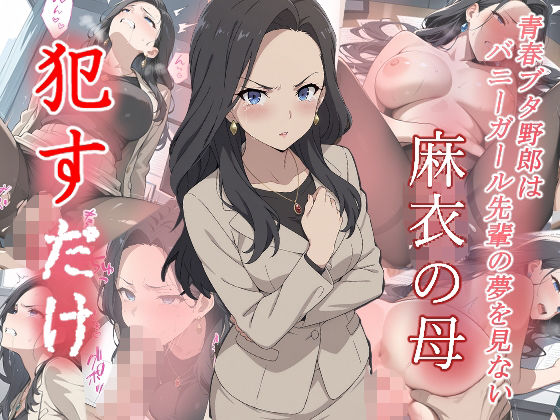 麻衣の母  ●すだけ