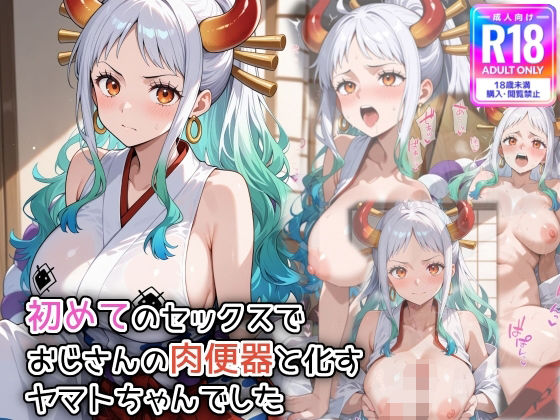 初めてのセックスで、おじさんの肉便器と化すヤ〇トちゃんでした