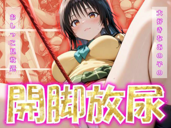 開脚放尿〜古手〇唯〜【パラレルワールド】