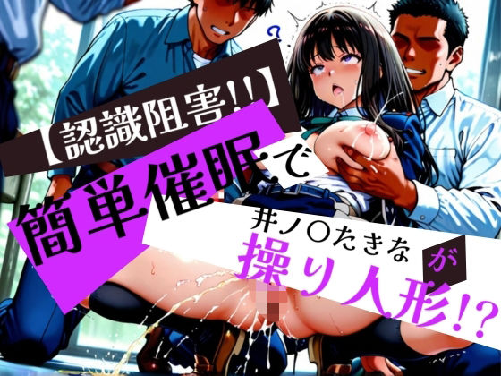 簡単催●で 井ノ〇たきな が操り人形!?【眠りの扉】