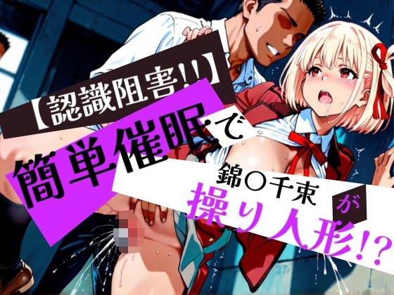 簡単催●で 鈴〇千束 が操り人形!?【眠りの扉】