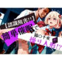 簡単催●で 鈴〇千束 が操り人形！？
