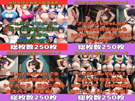 フェチコレ総集編 吊り上げ拘束された巨乳美女たち5【1,000枚】【満点星】