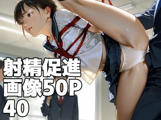 射精促進画像50P 40【もう限界】