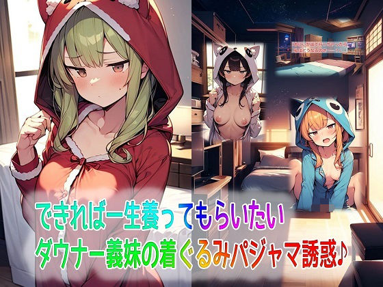 できれば一生養ってもらいたいダウナー義妹の着ぐるみパジャマ誘惑♪【くまとねこ屋】