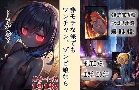 非モテな俺でもワンチャン、ゾンビ娘なら[くまとねこ屋]
