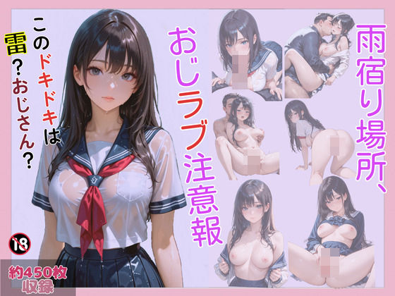 雨宿り場所、おじラブ注意報【FAZIクラブ】