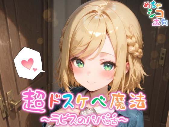【めちゃシコ】超ドスケベ魔法〜ラピスのパパ活〜【めちゃシコ志向】