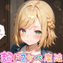 【めちゃシコ】超ドスケベ魔法〜ラピスのパパ活〜