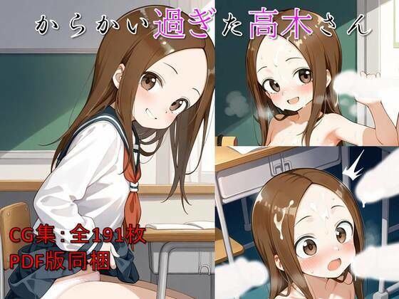 からかい過ぎた高木さん【いちねん】