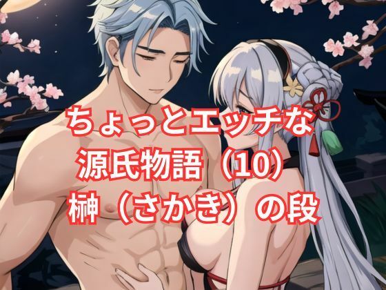 ちょっとエッチな 源氏物語（10） 榊（さかき）の段【アイドル・マイスター】