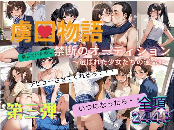 禁断のオーディション 〜選ばれた少女たちの運命3〜【禁断の果実亭】