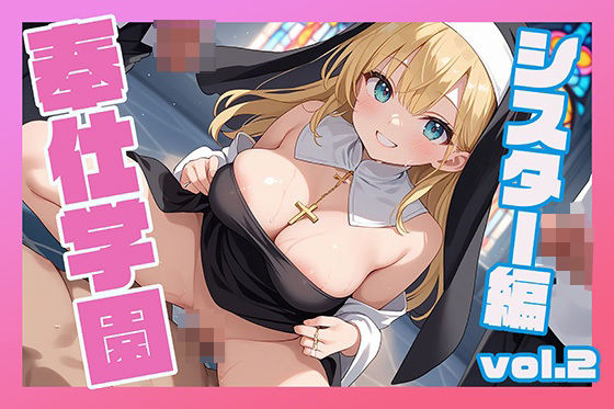 奉仕学園〜学園の可愛いギャルとヤリまくり生活!!〜シスター編vol.2〜 【CG500枚】【ぽるるん】