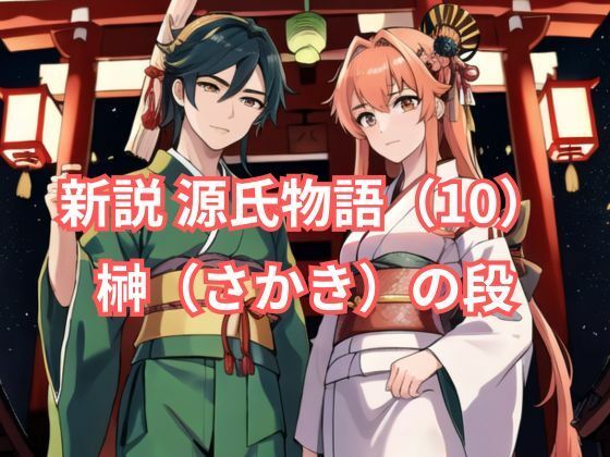 新説 源氏物語（10） 榊（さかき）の段【アイドル・マイスター】