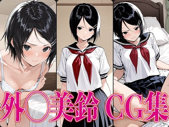いちご1◯◯% 外◯美鈴 エロCG集【かみのみゃ】