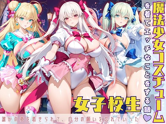 魔法少女コスチュームを着てエッチなことをする話【StableWorks】