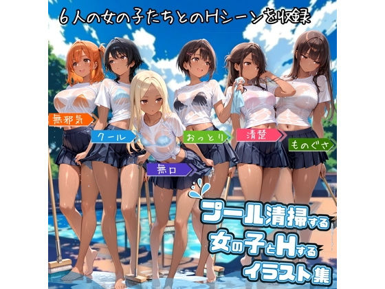 そこに偶然通りかかったオジサンが6人の女の子たち【プール清掃する女の子とHするイラスト集】　by　ハルの遊び場