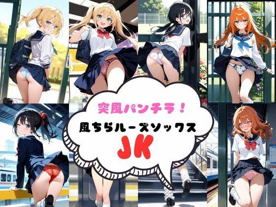 突風パンチラ 風ちらルーズソックスJK【あみゅみゅ】