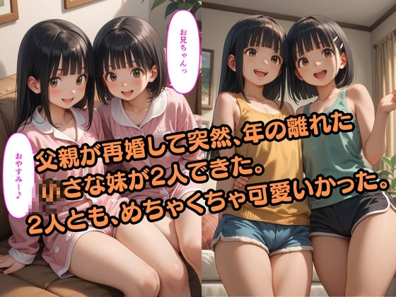 【500枚】親が再婚して突然できた2人の妹の処女マンコを遠慮なく使わせてもらった俺2【2人の美少女と兄の中出しSEXの記録】【ロリ】 画像1