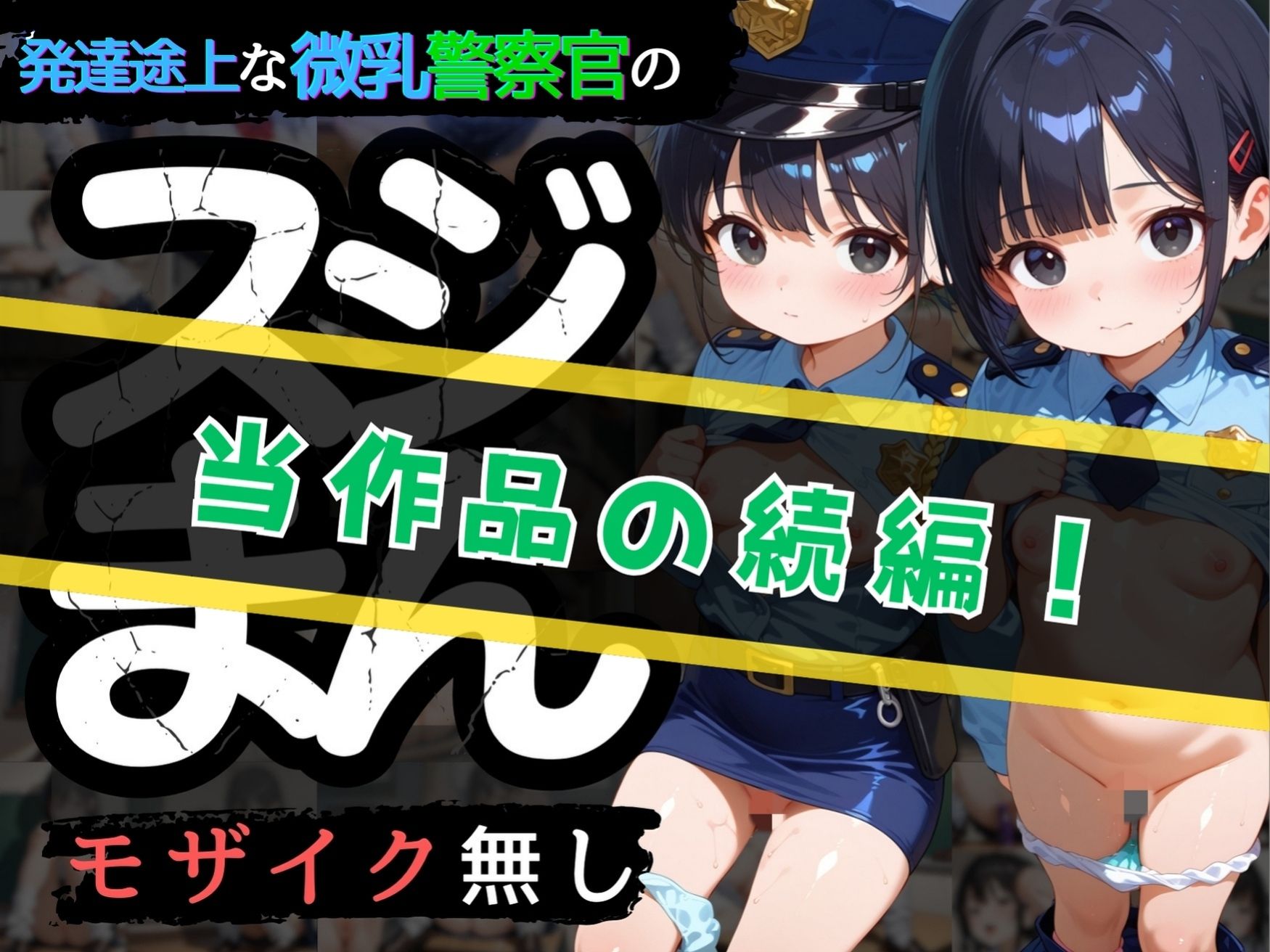 サンプル画像2:【SEX描写追加パック】発達途上な微乳警察官の’生’スジまん！(りんりんあーと@いらすと) [d_576285]