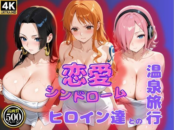 恋愛シンドローム〜ヒロイン達との温泉旅行〜ワン〇ース編