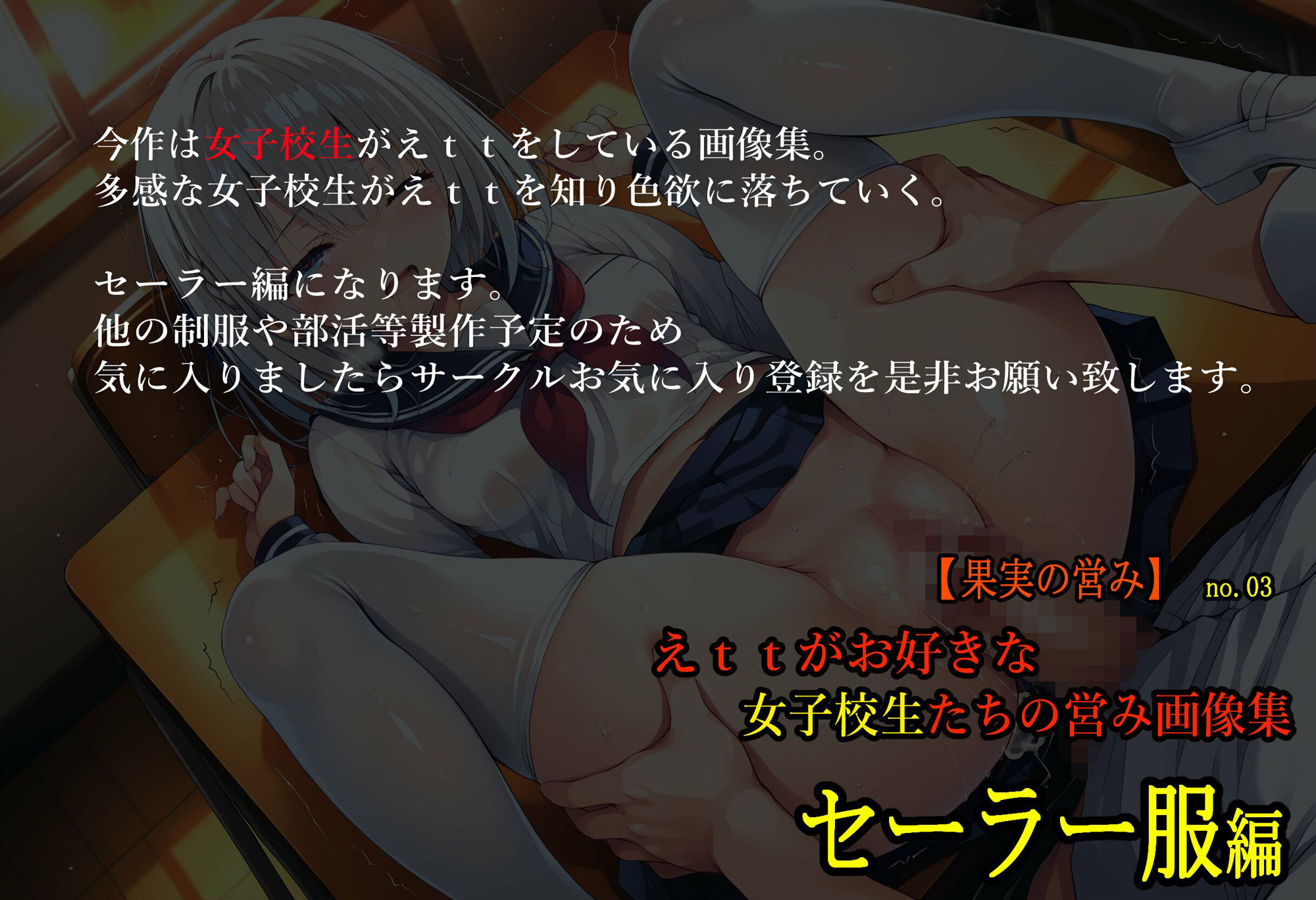 サンプル画像1:［果実の営み］ 女子校生はえttがお好き セーラー服編(主菜館) [d_576291]