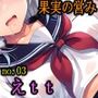 ［果実の営み］ 女子校生はえttがお好き セーラー服編