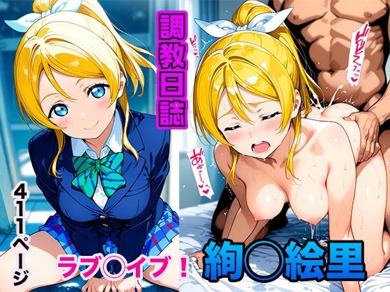 調教日誌 絢瀬絵里【えろほんじ】