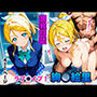 調教日誌 絢瀬絵里