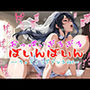おっぱいぶるぶるばいんばいん〜ウェディングドレスVer〜