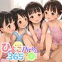 ひよこハーレム365にち2