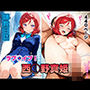 調教日誌 西木野真姫