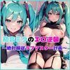 初音ミクのエロ逆襲 〜絶対服従ラブマスター計画〜 画像2