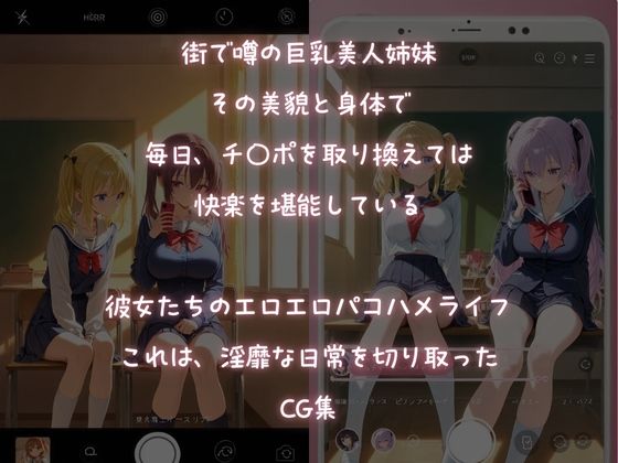街で噂の巨乳姉妹、毎日パコハメ淫乱日誌 画像1