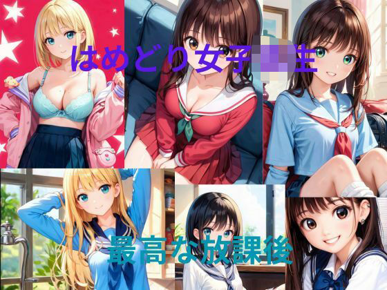 はめどり女子校生【秘密?楽部】