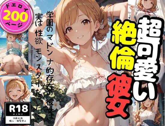 サンプル画像6:超可愛い絶倫彼女(モココ) [d_576339]