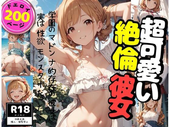 超可愛い絶倫彼女