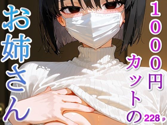 【イラスト集】1000円カットのお姉さん【DreamReal出版社】