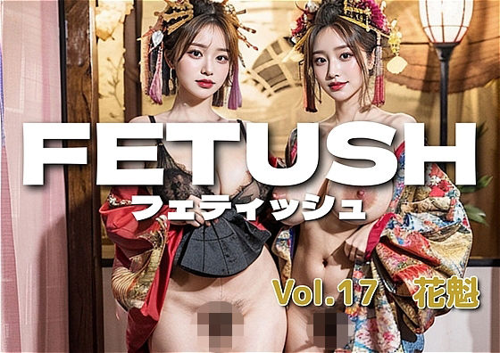 AIフェチフォト集vol.17  咲き乱れ - 全てを魅せる花魁たち -