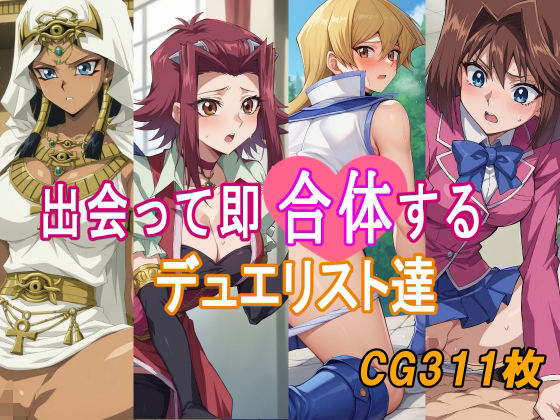 出会って即合体するデュエリスト達【みみっくぼっくす】
