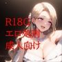 王女派粛清譚その18