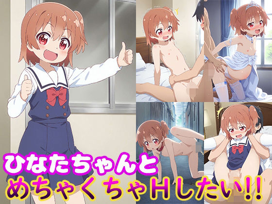 ひなたちゃんとめちゃくちゃHしたい！！【モンターニャベロニカ】
