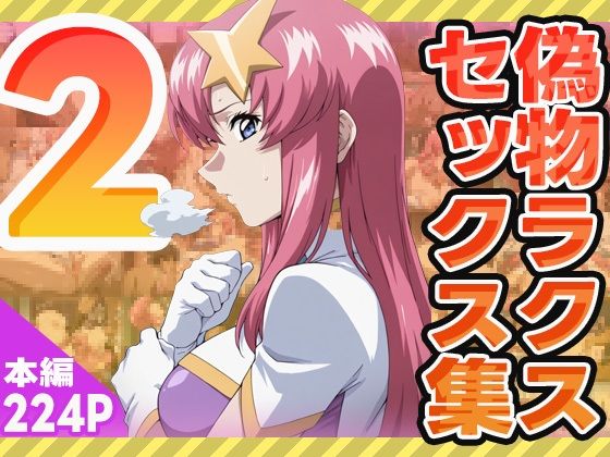 偽物ラクスのセックス集2【ぽんぽんたぬきち】