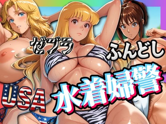 USA・ゼブラ・ふんどし 三人の水着婦警【はらませてよ】